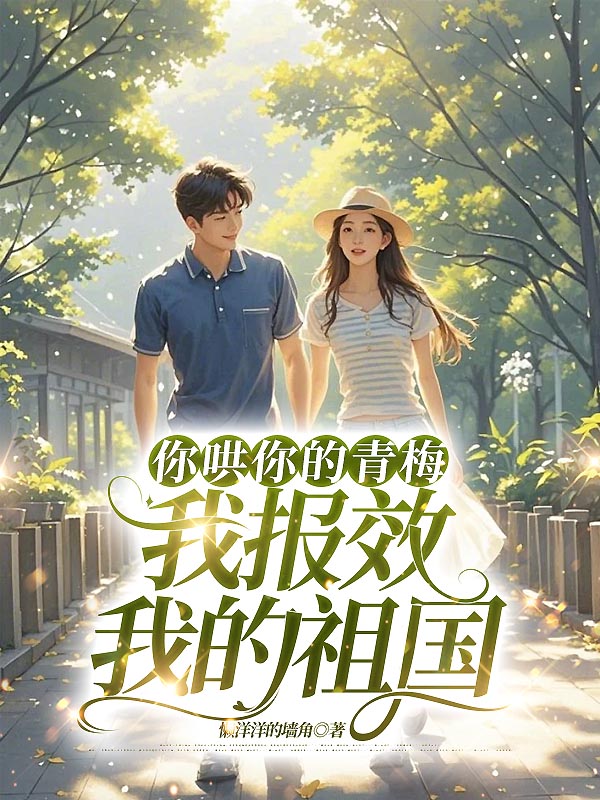 你哄你的青梅，我报效我的祖国