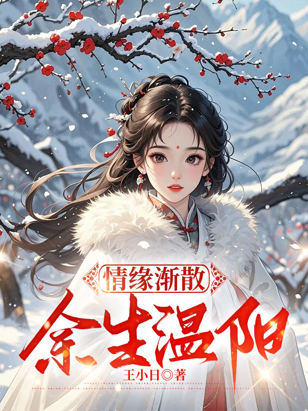 情缘渐散，余生温阳