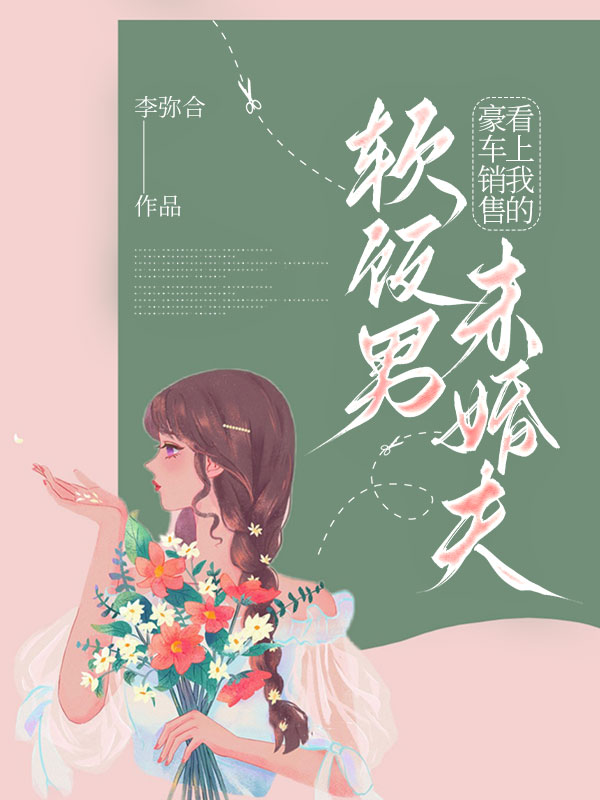 豪车销售看上我的软饭男未婚夫