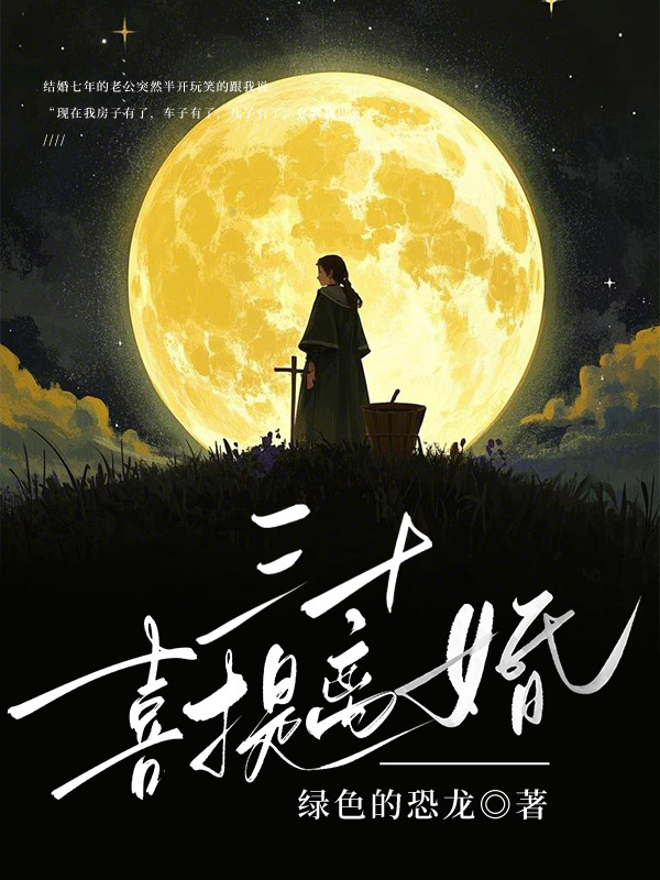三十喜提离婚