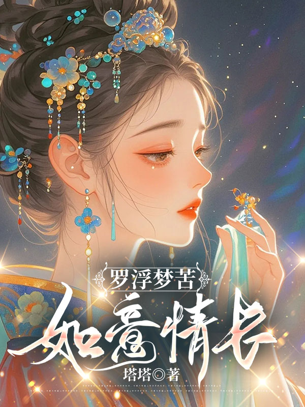 罗浮梦苦，如意情长