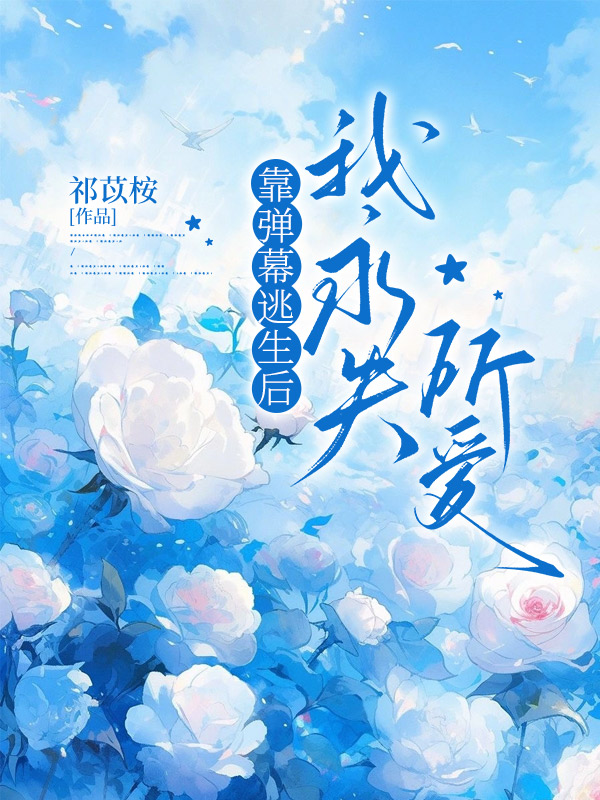 靠弹幕逃生后，我永失所爱