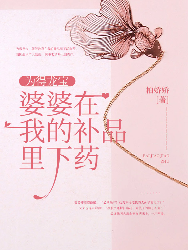 为得龙宝，婆婆在我的补品里下药