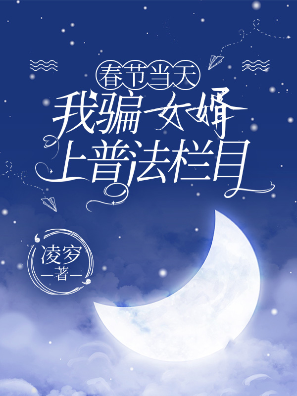 春节当天，我骗女婿上普法栏目