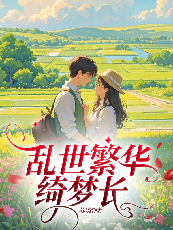 乱世繁华绮梦长