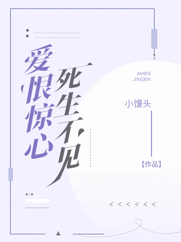 爱恨惊心，死生不见