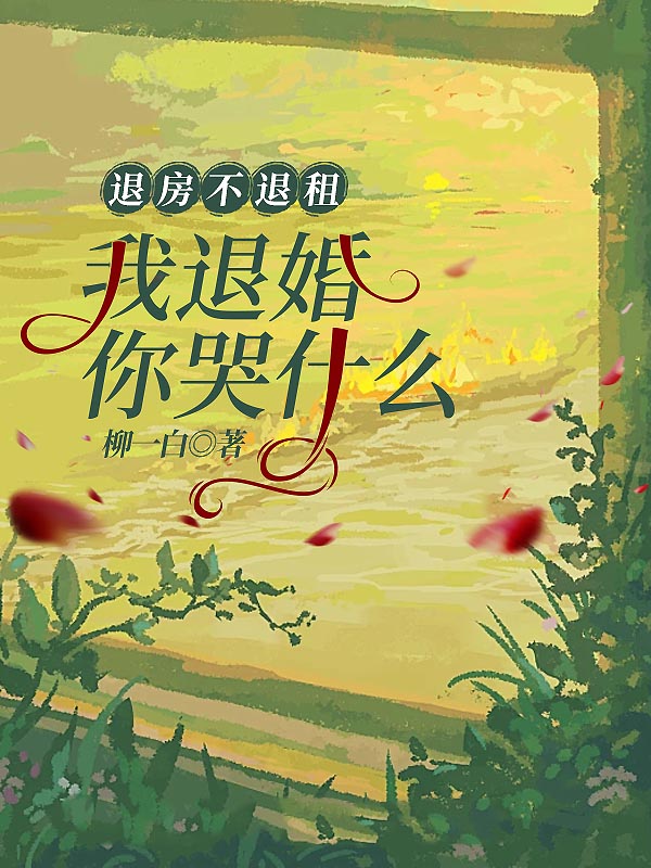 退房不退租，我退婚你哭什么