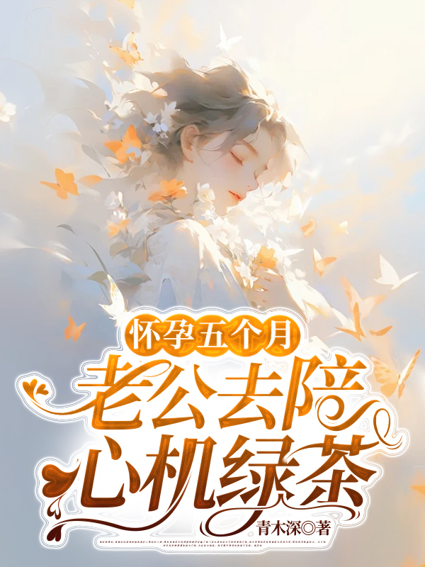 怀孕五个月，老公去陪心机绿茶