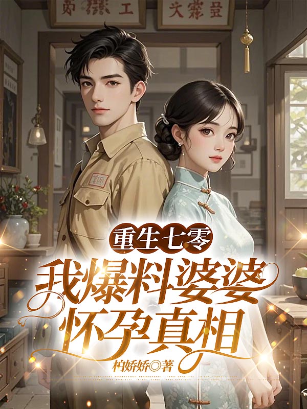 重生七零，我爆料婆婆怀孕真相