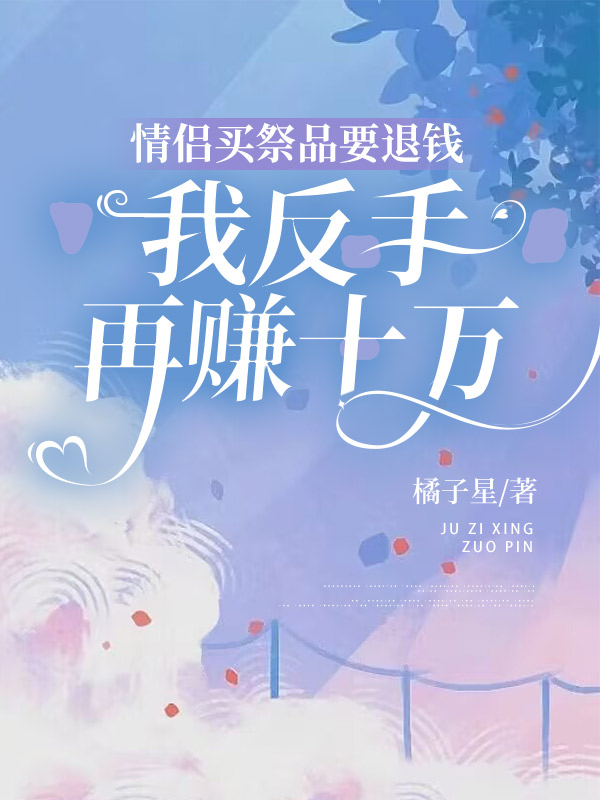 情侣买祭品要退钱，我反手再赚十万