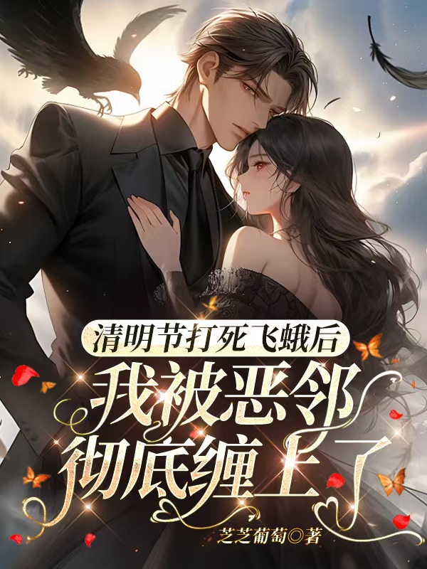 清明节打死飞蛾后，我被恶邻彻底缠上了
