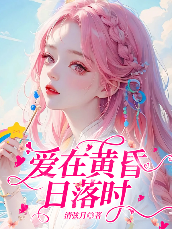 爱在黄昏日落时