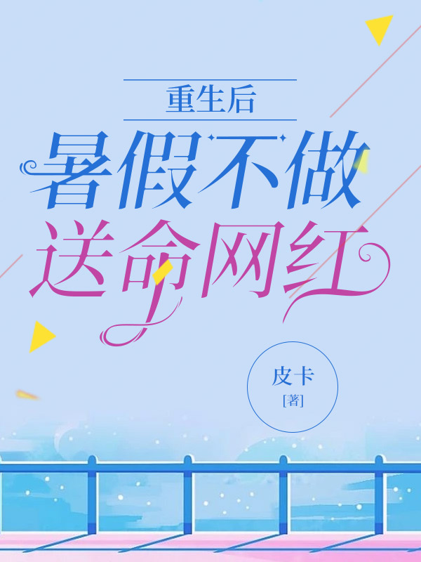 重生后，暑假不做送命网红