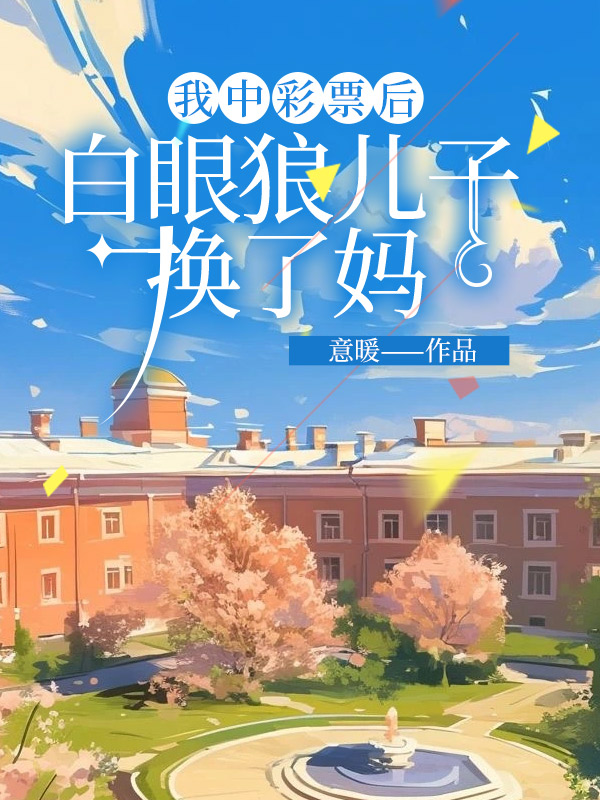 我中彩票后，白眼狼儿子换了妈