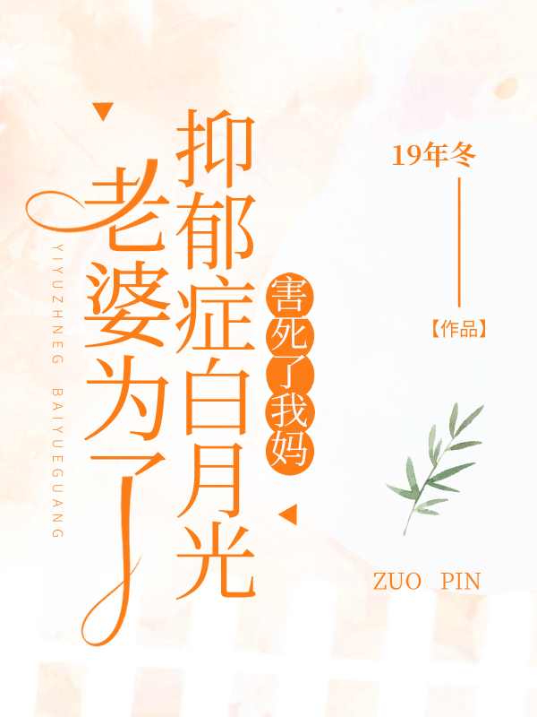 老婆为了抑郁症白月光害死了我妈