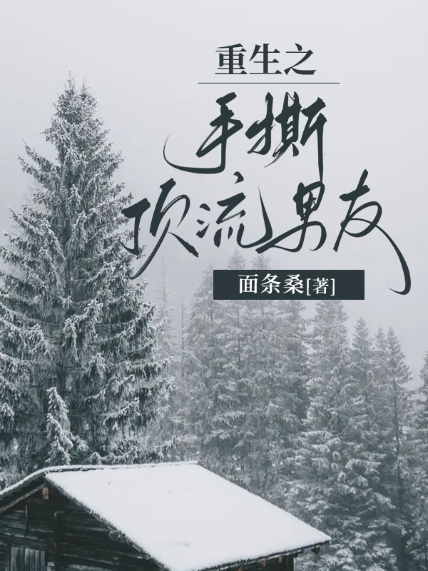 重生之手撕顶流男友