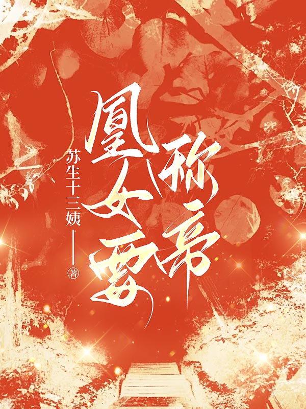 凰女要称帝