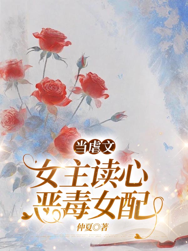 当虐文女主读心恶毒女配