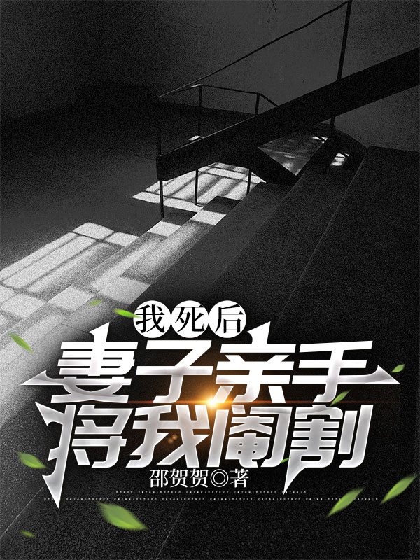 我死后，妻子亲手将我阉割