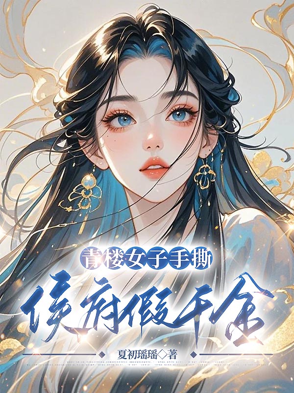 青楼女子手撕侯府假千金