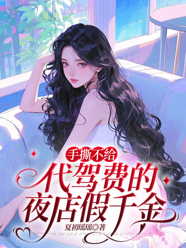 手撕不给代驾费的夜店假千金