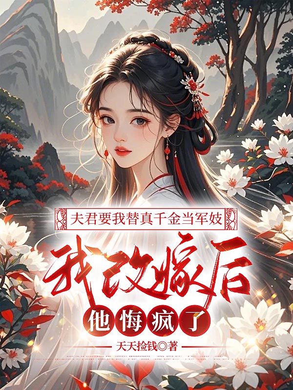 夫君要我替真千金当军妓，我改嫁后他悔疯了