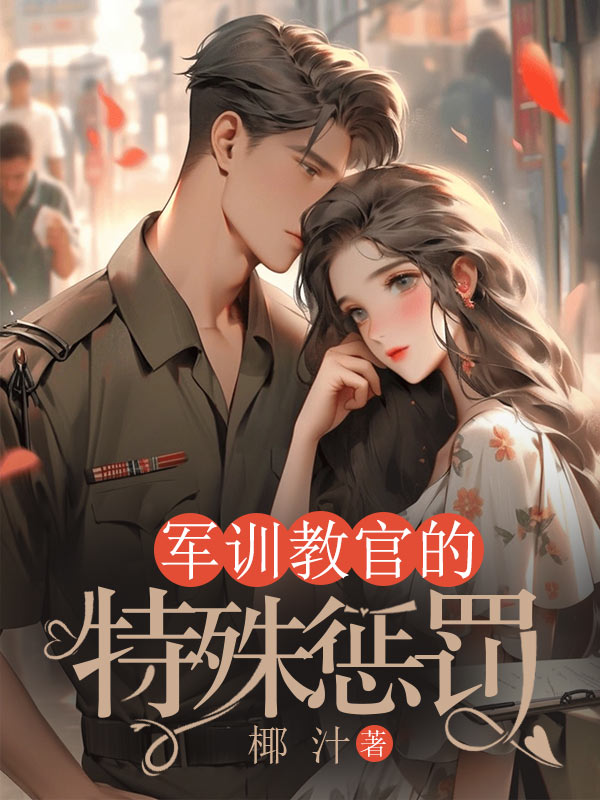 军训教官的特殊惩罚