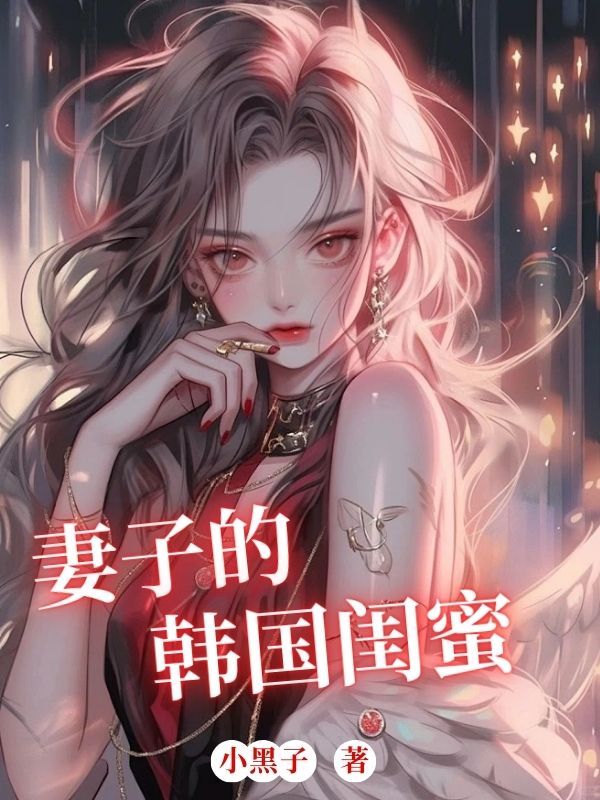 妻子的韩国闺蜜