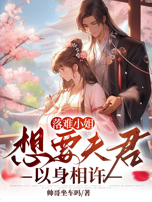 落难小姐想要夫君以身相许