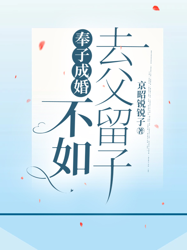 奉子成婚，不如去父留子