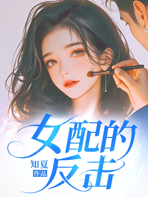女配的反击