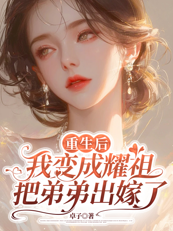重生后我变成耀祖，把弟弟出嫁了