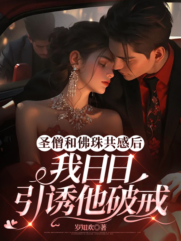 圣僧和佛珠共感后，我日日引诱他破戒