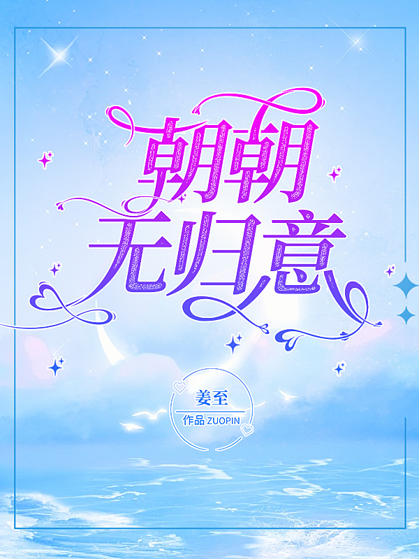 朝朝无归意