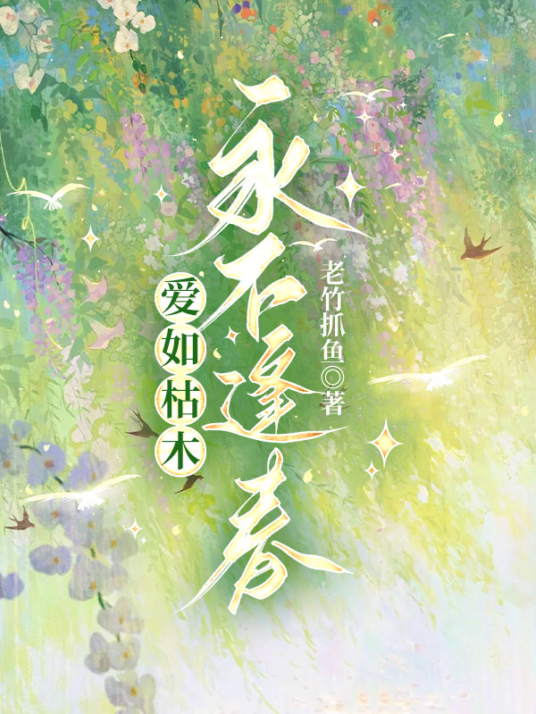 爱如枯木，永不逢春