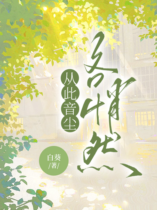 从此音尘各悄然