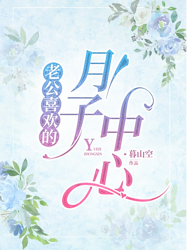 老公喜欢的月子中心