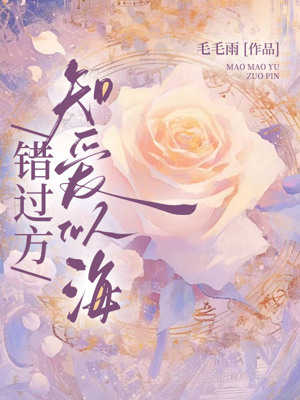 错过方知爱似海