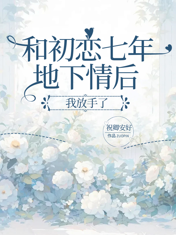 和初恋七年地下情后，我放手了