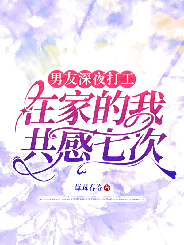 男友深夜打工，在家的我共感七次