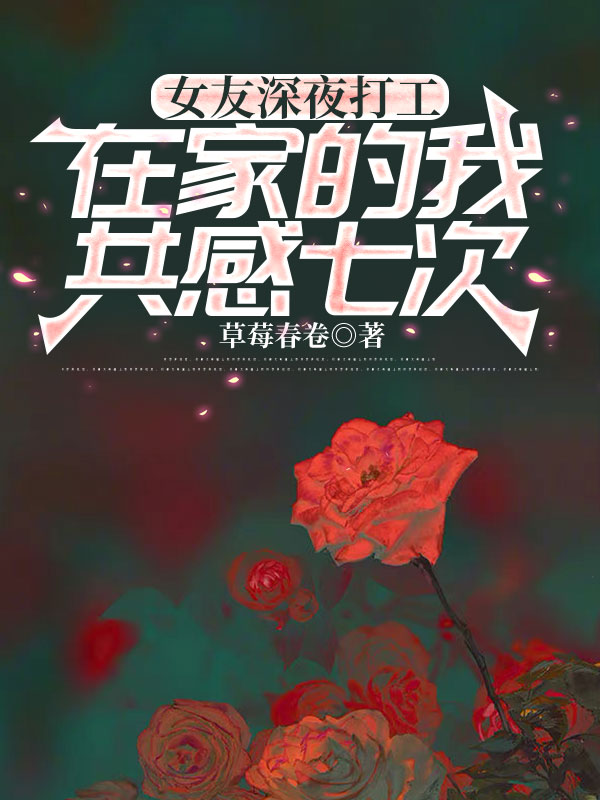 女友深夜打工，在家的我共感七次