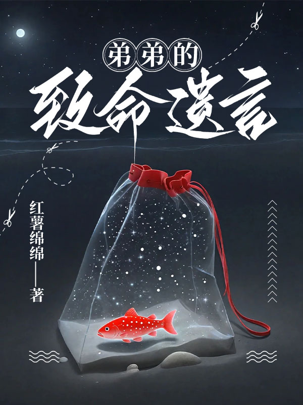 弟弟的致命遗言