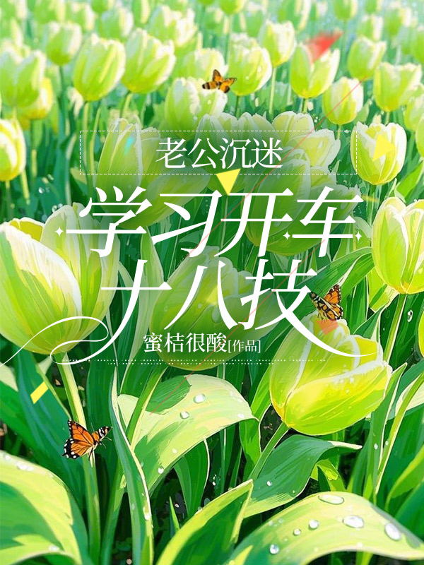 老公沉迷学习开车十八技
