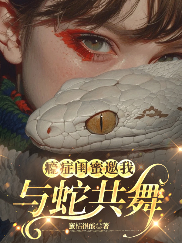 瘾症闺蜜邀我与蛇共舞