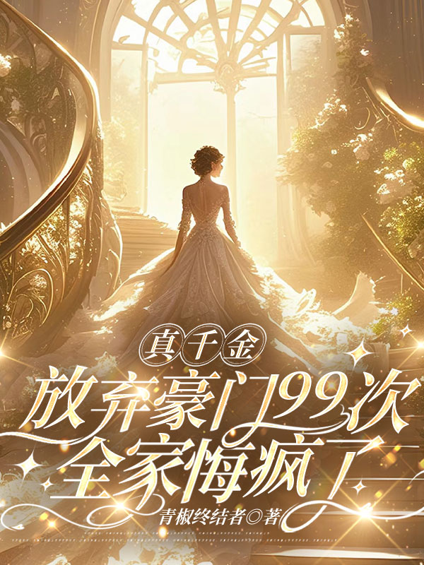 真千金放弃豪门99次，全家悔疯了