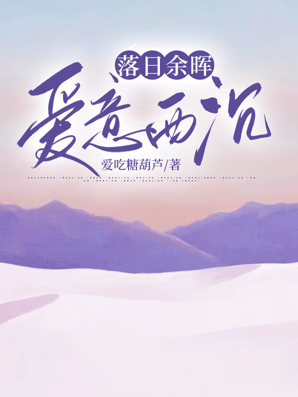 落日余晖，爱意西沉