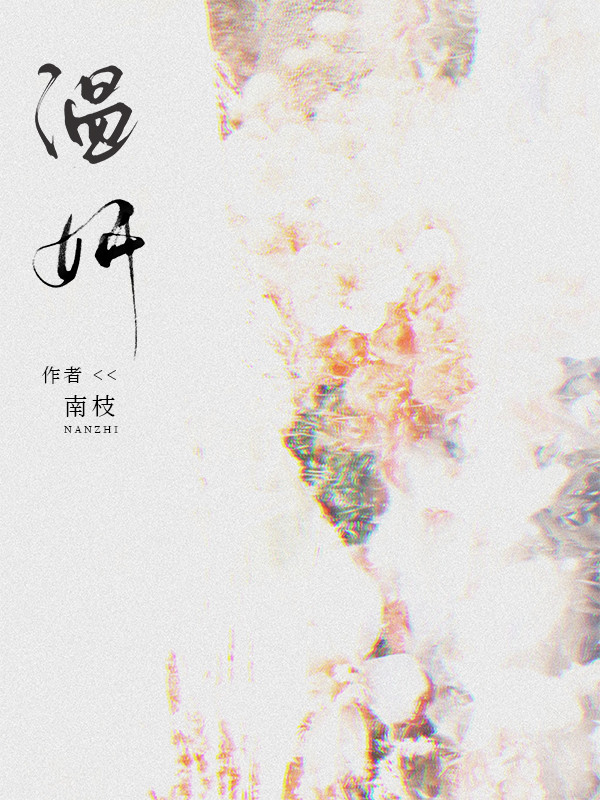 温妍