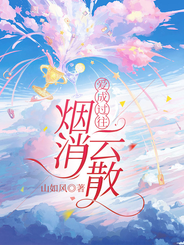 爱成过往，烟消云散