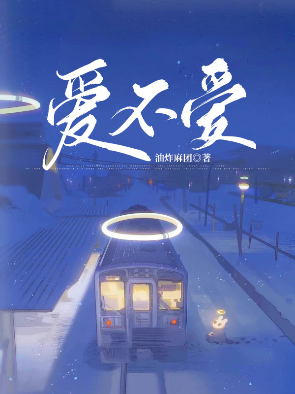 爱不爱