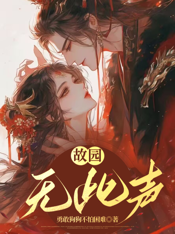故园无此声